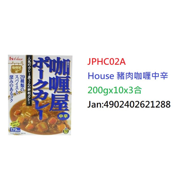 <新包裝>House 豬肉咖喱中辛180g (JPHC02A)